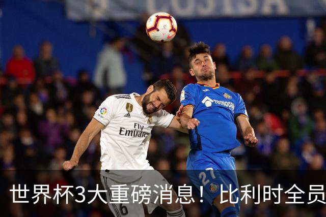 世界杯3大重磅消息！比利时全员遭突击尿检，特朗普暴怒彻查足协，C罗退出国家队迎来大反转