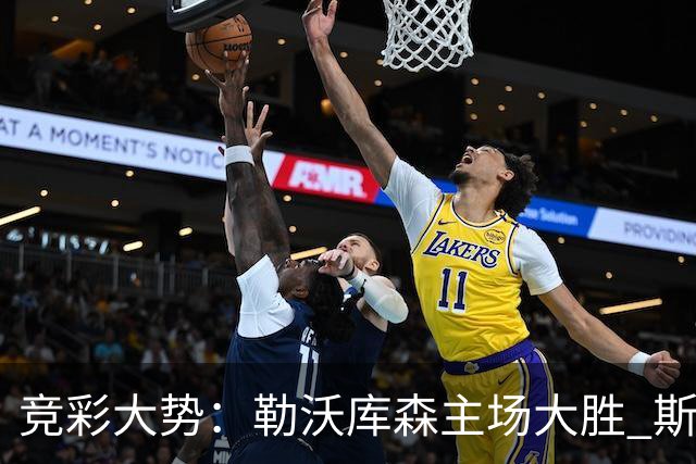 竞彩大势：勒沃库森主场大胜 斯图加特值得信任